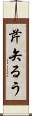 芹矢るう Scroll