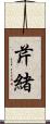 芹緒 Scroll