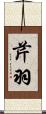芹羽 Scroll