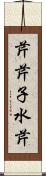 芹;芹子;水芹 Scroll