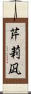 芹莉凪 Scroll