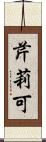 芹莉可 Scroll