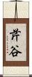芹谷 Scroll