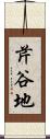 芹谷地 Scroll