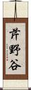 芹野谷 Scroll