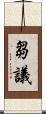 芻議 Scroll
