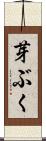 芽ぶく Scroll
