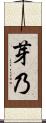芽乃 Scroll