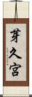 芽久宮 Scroll