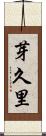 芽久里 Scroll