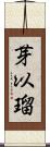芽以瑠 Scroll