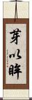 芽以眸 Scroll