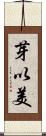 芽以美 Scroll