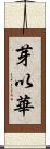 芽以華 Scroll