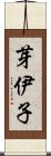 芽伊子 Scroll