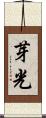 芽光 Scroll