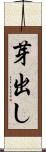 芽出し Scroll