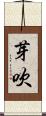 芽吹 Scroll