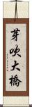 芽吹大橋 Scroll