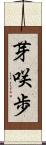 芽咲歩 Scroll