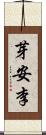 芽安李 Scroll