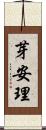 芽安理 Scroll