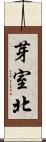 芽室北 Scroll