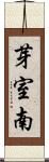 芽室南 Scroll