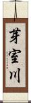 芽室川 Scroll