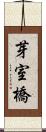 芽室橋 Scroll