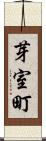 芽室町 Scroll