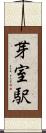 芽室駅 Scroll