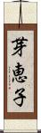 芽恵子 Scroll