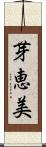 芽恵美 Scroll