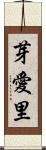 芽愛里 Scroll