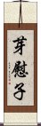 芽慰子 Scroll