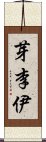 芽李伊 Scroll