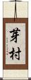 芽村 Scroll