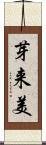 芽来美 Scroll