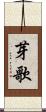 芽歌 Scroll