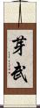 芽武 Scroll