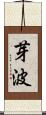 芽波 Scroll