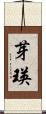 芽瑛 Scroll
