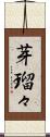 芽瑠々 Scroll