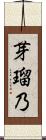 芽瑠乃 Scroll