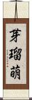 芽瑠萌 Scroll