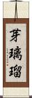 芽璃瑠 Scroll