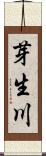 芽生川 Scroll