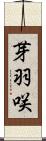 芽羽咲 Scroll