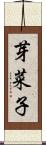 芽菜子 Scroll